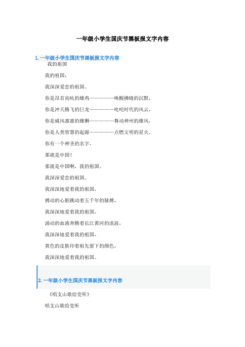 一年级小学生国庆节黑板报文字内容