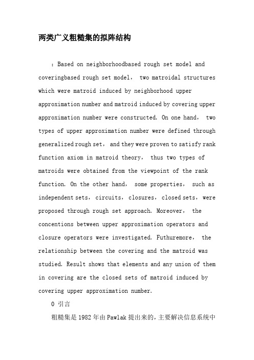 两类广义粗糙集的拟阵结构-2019年精选文档