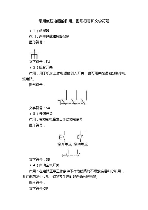 常用低压电器的作用、图形符号和文字符号