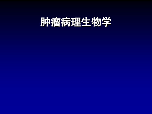 肿瘤病理生物学01-肿瘤病理生物学基础