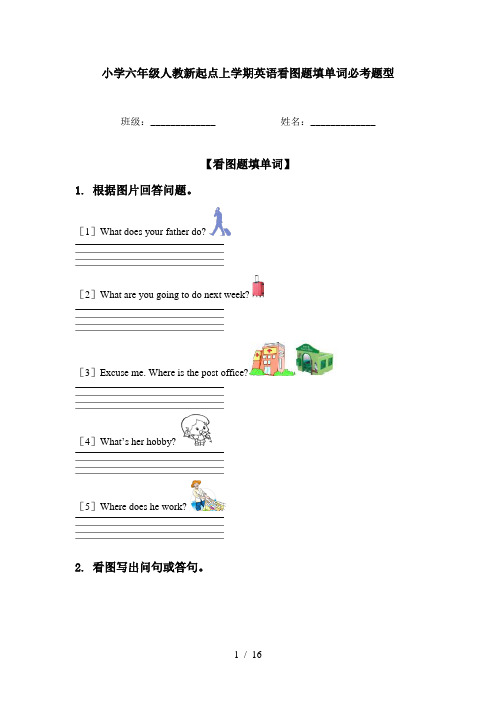 小学六年级人教新起点上学期英语看图题填单词必考题型