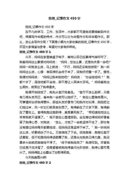 拖地_记事作文450字