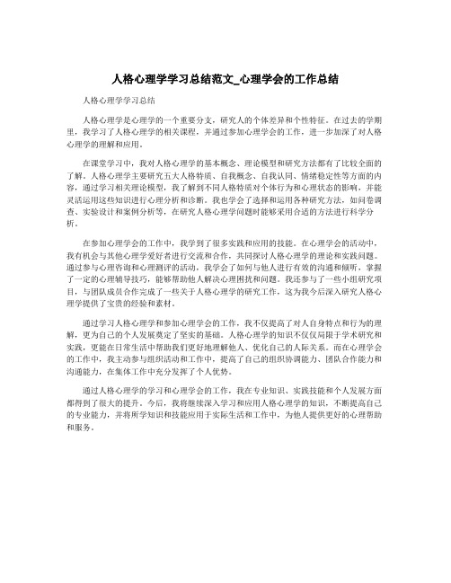 人格心理学学习总结范文_心理学会的工作总结