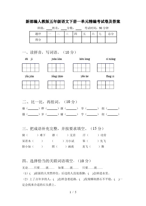 新部编人教版五年级语文下册一单元精编考试卷及答案