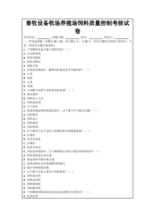 畜牧设备牧场养殖场饲料质量控制考核试卷