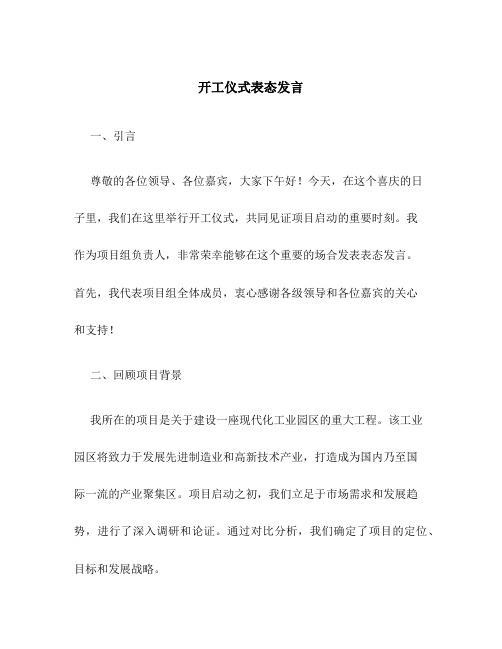 开工仪式表态发言