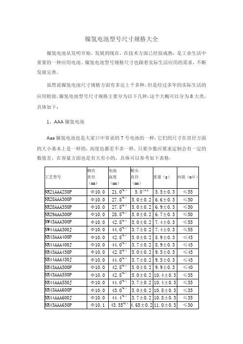 镍氢电池型号尺寸规格大全