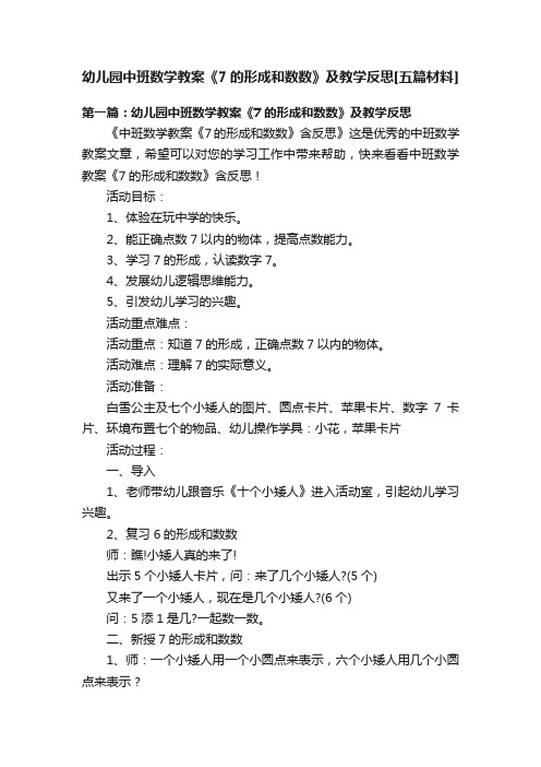 幼儿园中班数学教案《7的形成和数数》及教学反思[五篇材料]