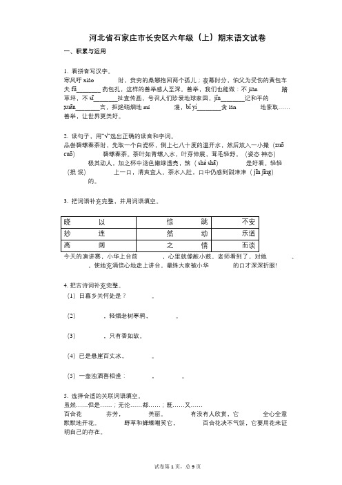 小学语文-有答案-河北省石家庄市长安区六年级(上)期末语文试卷