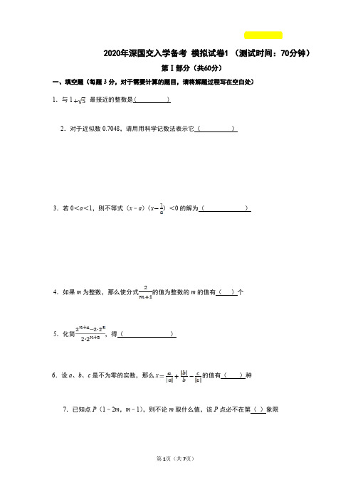 2020备考深国交最新模拟卷真题数学第1卷(含答案)