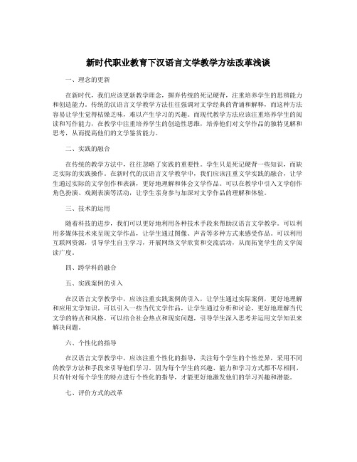 新时代职业教育下汉语言文学教学方法改革浅谈