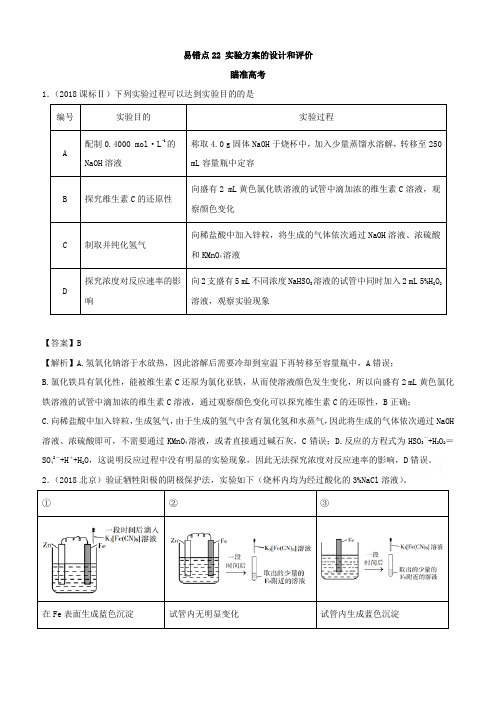 2019年高考化学易错点(22)实验方案的设计和评价(知识点讲解)