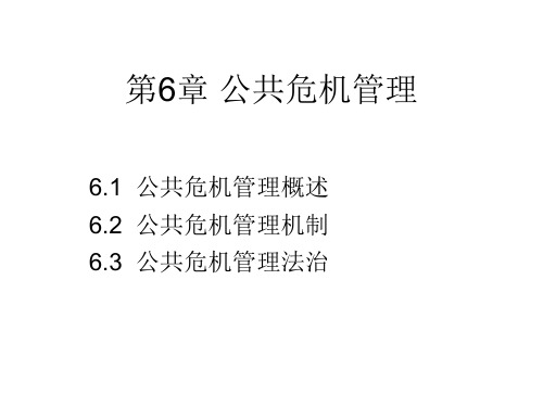 公共管理学6--公共危机管理