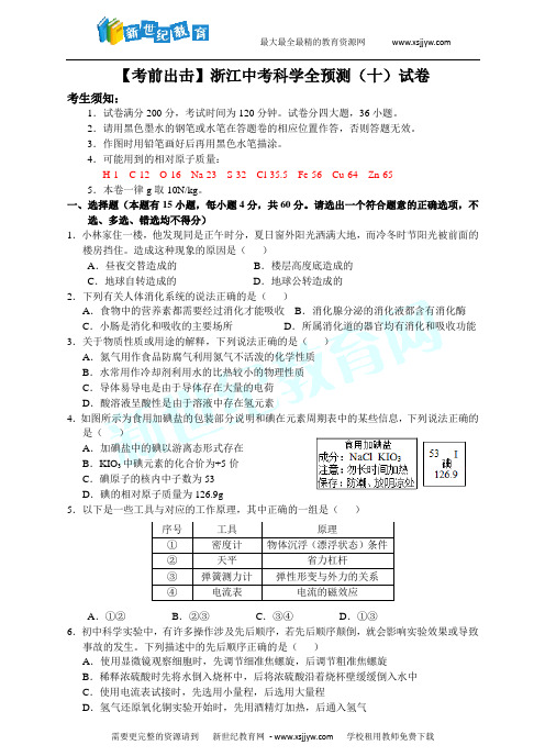 【考前出击】浙江中考科学全预测(十)试卷