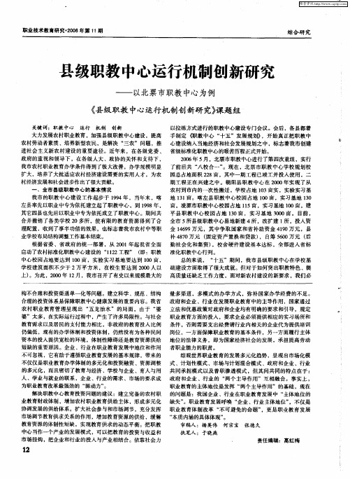 县级职教中心运行机制创新研究——以北票市职教中心为例