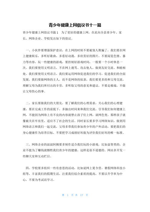 青少年健康上网倡议书十一篇