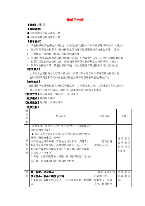 七年级地理上册 第一章 第四节 地球的公转教案 (新版)