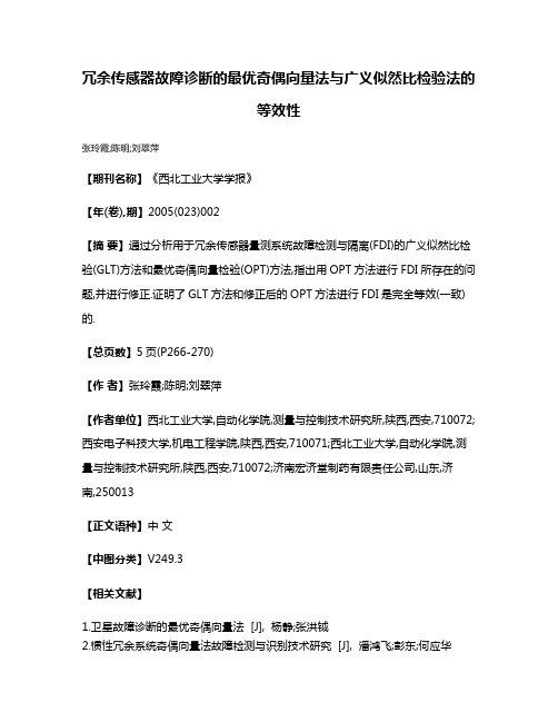 冗余传感器故障诊断的最优奇偶向量法与广义似然比检验法的等效性