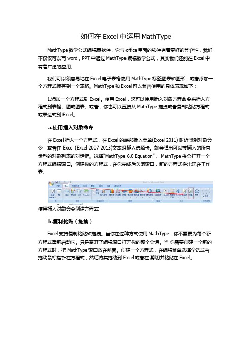 如何在Excel中运用MathType