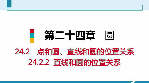 人教版九年级数学上册课件：24.2.2直线和圆的位置关系预习