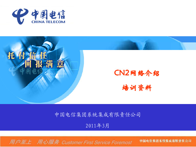 CN2网络介绍培训资料