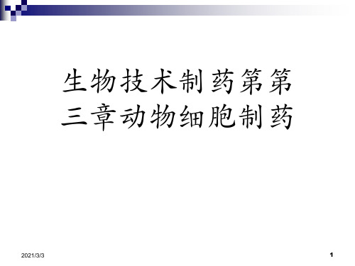 生物技术制药第第三章动物细胞制药优秀课件