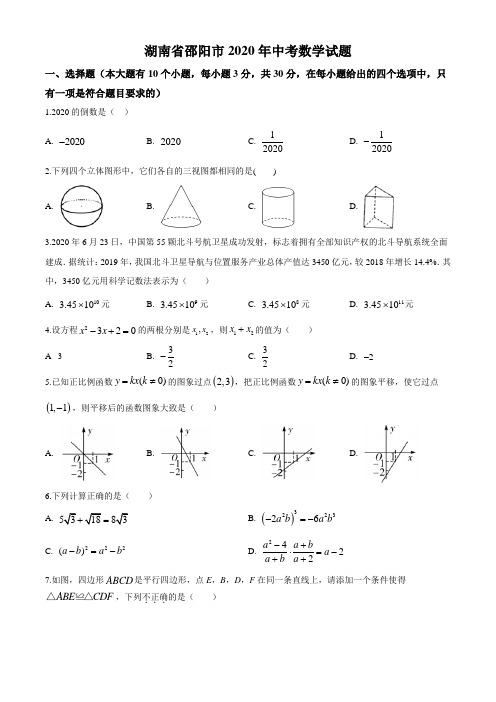 湖南省邵阳市2020年中考数学试题(原卷版)