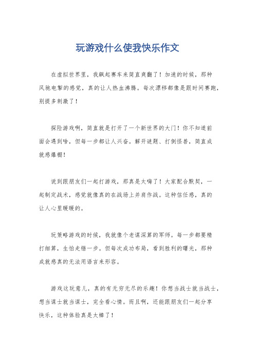 玩游戏什么使我快乐作文