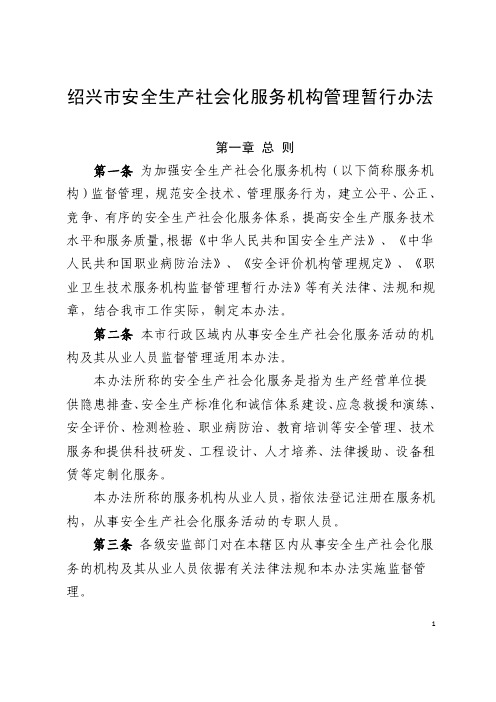 绍兴市安全生产社会化服务机构管理暂行办法