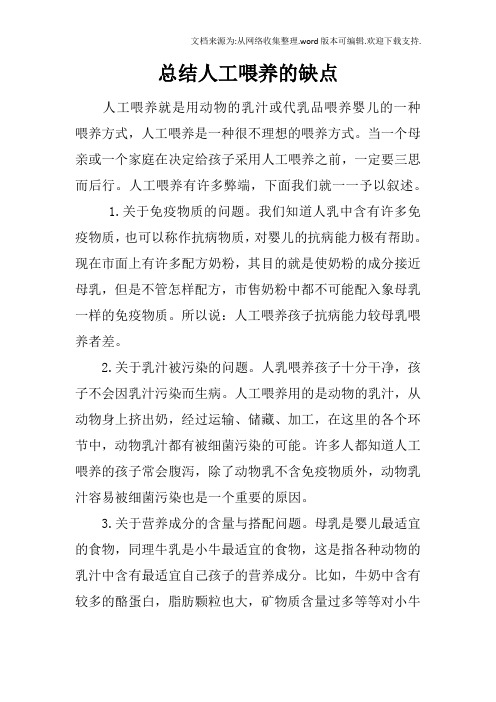 总结人工喂养的缺点