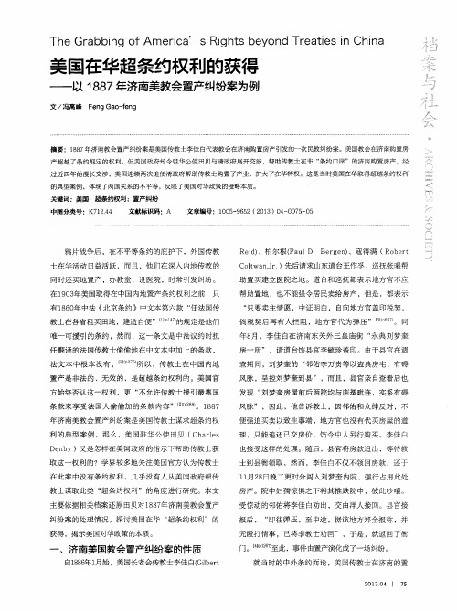 美国在华超条约权利的获得——以1887年济南美教会置产纠纷案为例