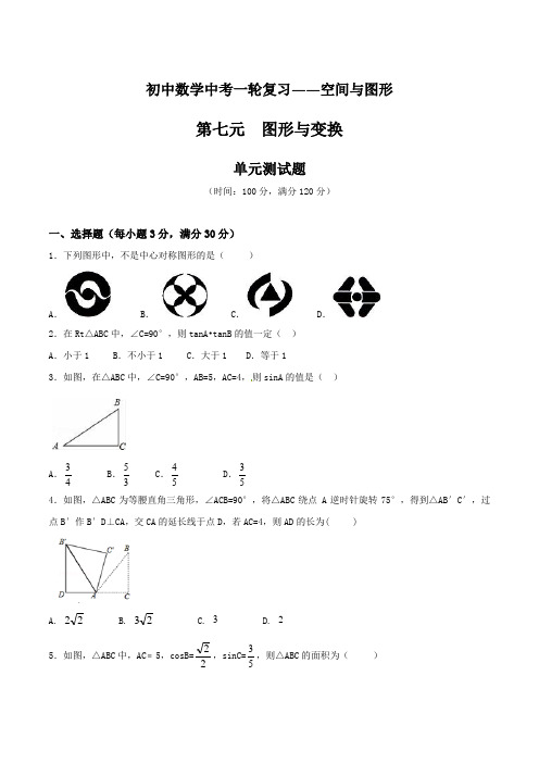 第七单元 单元测试-2021年中考数学一轮复习讲练测课课通(原卷版)