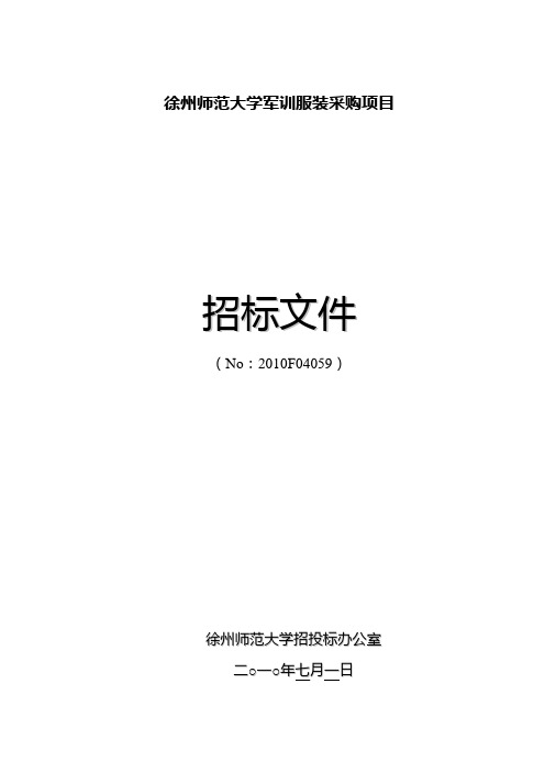 徐州师范大学军训服装采购项目