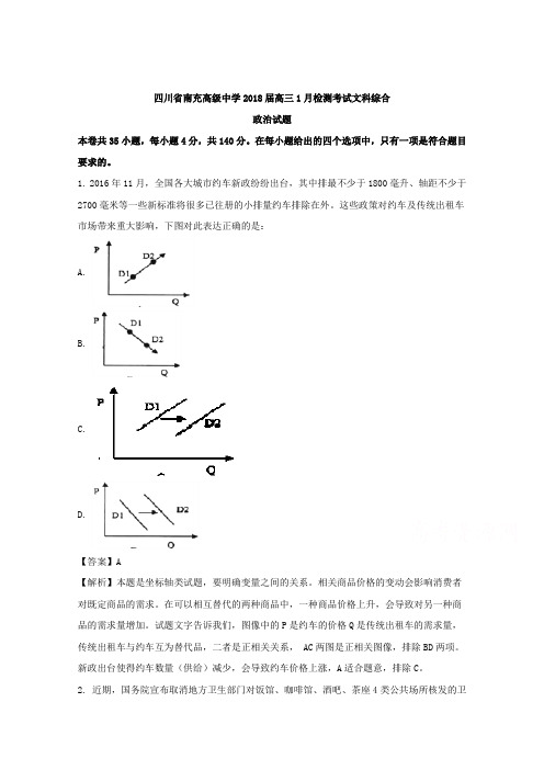 四川省南充高级中学2018届高三1月检测考试文科综合政治试题word文档可编辑