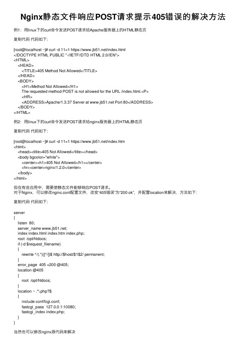 Nginx静态文件响应POST请求提示405错误的解决方法