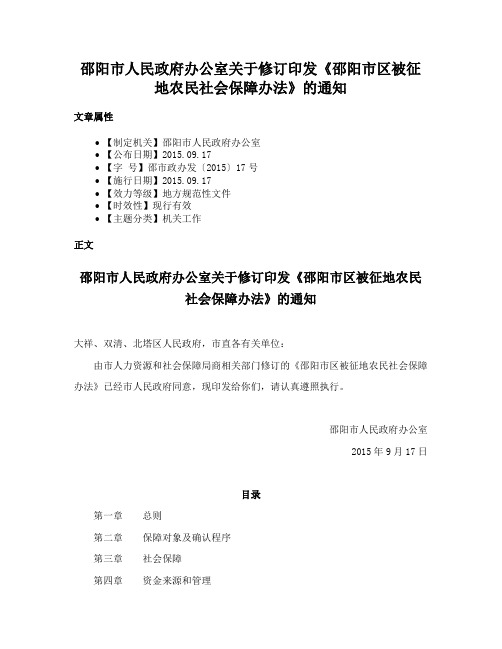 邵阳市人民政府办公室关于修订印发《邵阳市区被征地农民社会保障办法》的通知