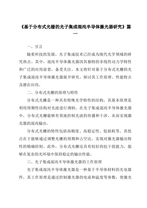 《基于分布式光栅的光子集成混沌半导体激光器研究》范文