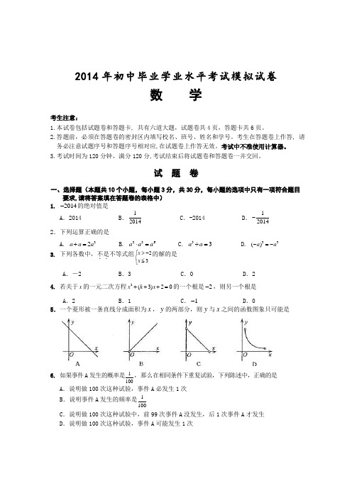 2014年长沙市初中毕业学业水平模拟考试数学试题及答案