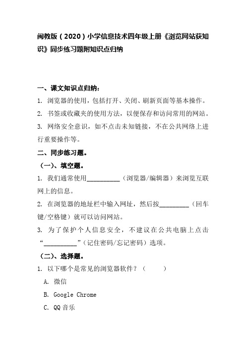 闽教版(2020)小学信息技术四年级上册《浏览网站获知识》同步练习题附知识点归纳