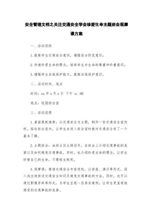 安全管理文档之关注交通安全学会珍爱生命主题班会观摩课方案