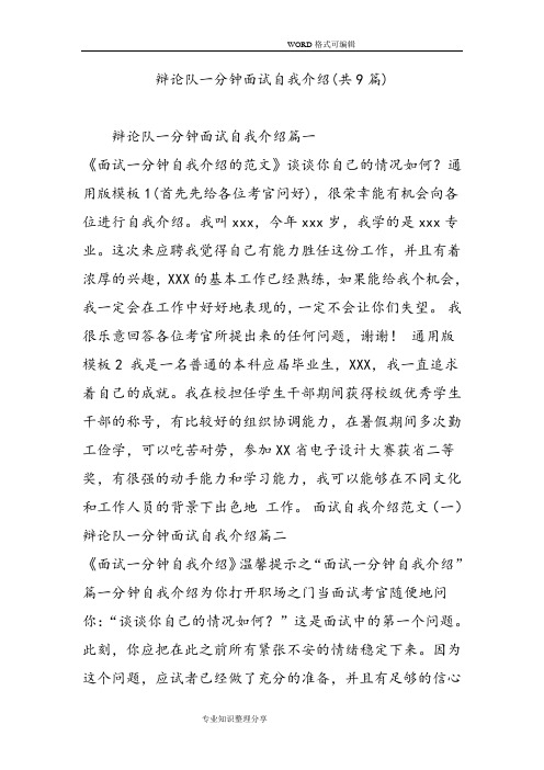 辩论队一分钟面试自我介绍(共9篇)