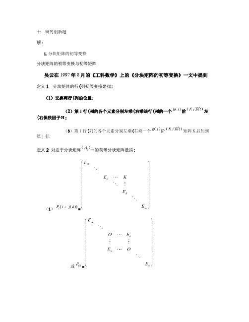 分块矩阵的初等变换及应用_百度文库.