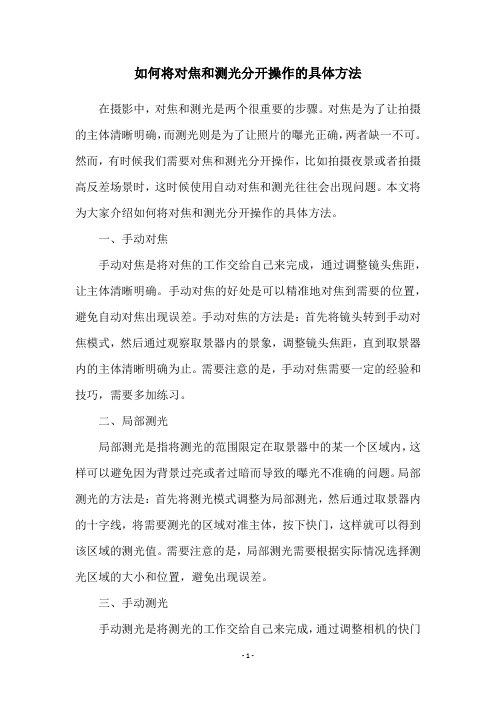 如何将对焦和测光分开操作的具体方法