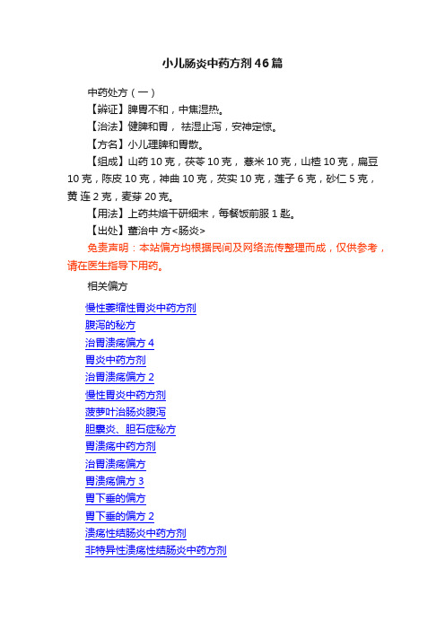 小儿肠炎中药方剂46篇