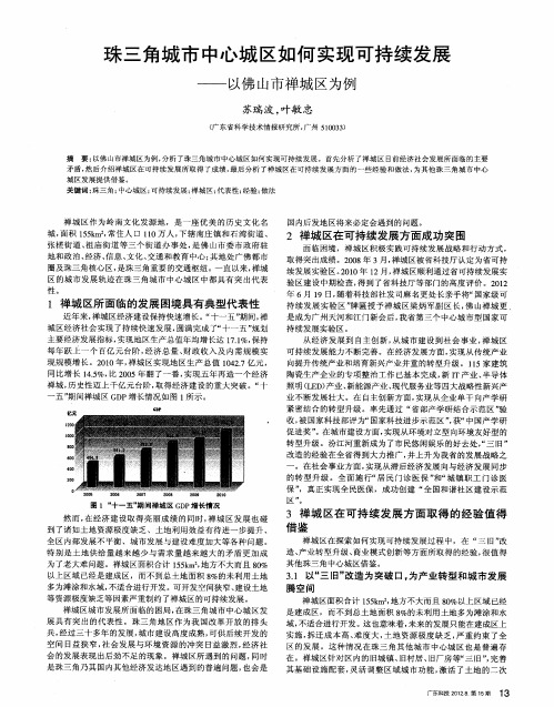 珠三角城市中心城区如何实现可持续发展——以佛山市禅城区为例