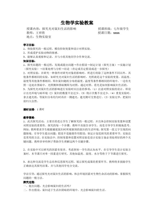 光对鼠妇的影响实验教案