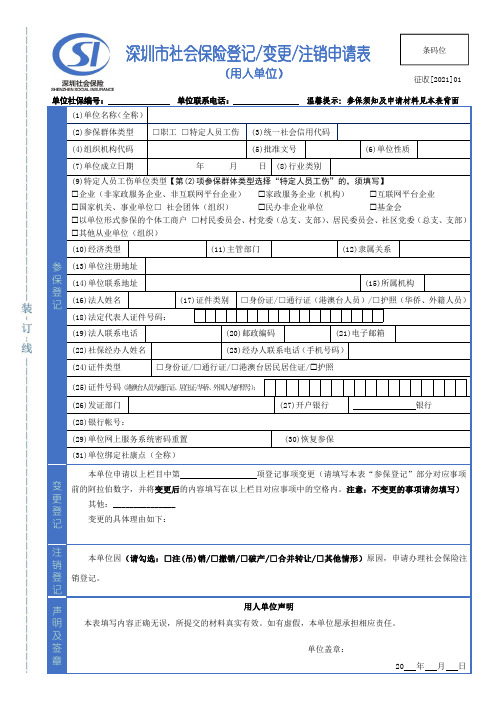 深圳市社会保险参保登记变更注销申请表(用人单位)