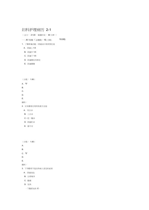 妇科护理病历21试题