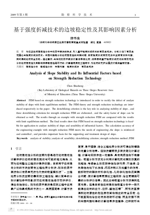 基于强度折减技术的边坡稳定性及其影响因素分析(1)