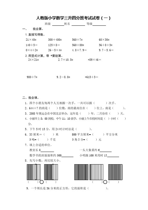 2021人教版小学数学三升四分班考试试卷(三套)